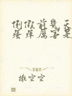 例假前几天阴部瘙痒厉害是怎么回事