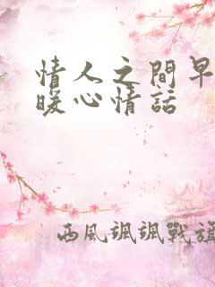 情人之间早安的暖心情话