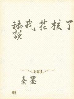 舔我花核了 小说