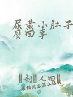 尿黄小肚子疼怎么回事