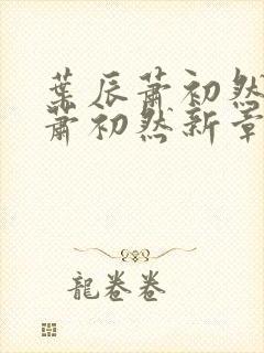 叶辰萧初然叶辰萧初然新章节