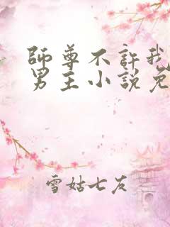 师尊不许我攻略男主小说免费阅读