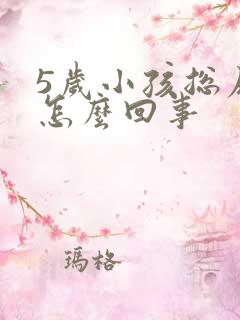 5岁小孩总尿床怎么回事