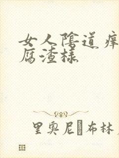 女人阴道痒有豆腐渣样