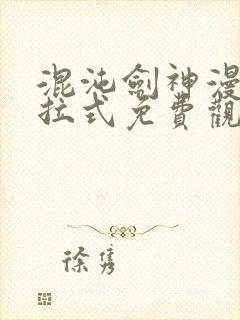 混沌剑神漫画下拉式免费观看