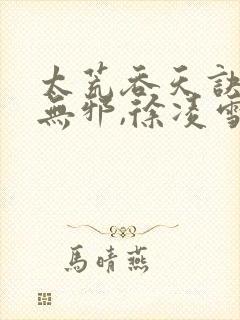 太荒吞天诀,柳无邪,徐凌雪