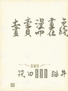 土豪漫画免费漫画页面在线看下拉式