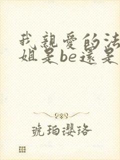 我亲爱的法医小姐是be还是he