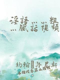 淫语……粗话……脏话视频国产