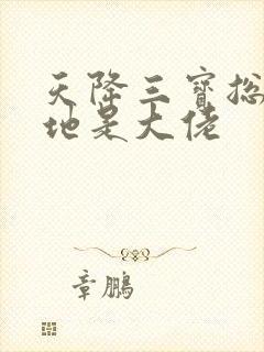 天降三宝总裁爹地是大佬