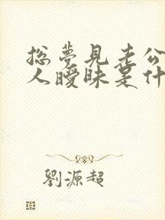 总梦见老公跟别人暧昧是什么原因