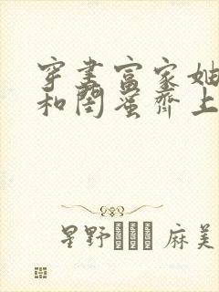 穿书富家妯娌我和闺蜜齐上阵短剧