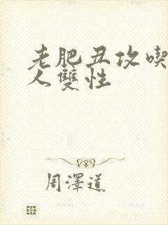 老肥丑攻吃遍美人双性