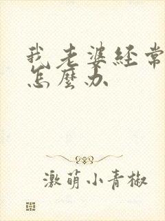 我老婆经常出轨怎么办