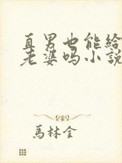 直男也能给人当老婆吗小说下载