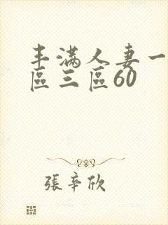 丰满人妻一区二区三区60