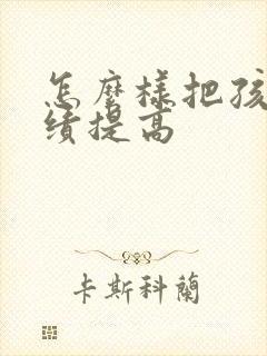 怎么样把孩子成绩提高