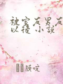 被室友男友认错以后 小说