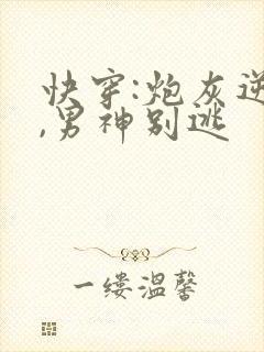快穿:炮灰逆袭,男神别逃