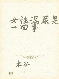 女性漏尿是怎么一回事