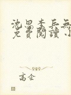 沈思李兵无弹窗免费阅读 小说