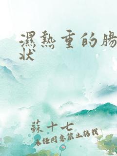 湿热重的肠道症状