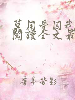 莫用爱囚我免费阅读全文最新章节