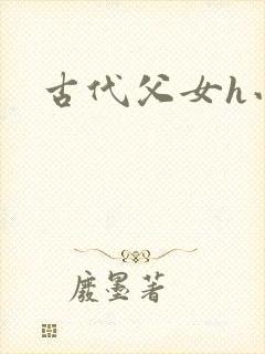 古代父女h小说