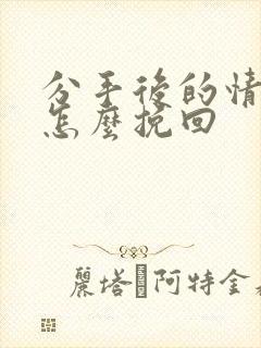 分手后的情人该怎么挽回