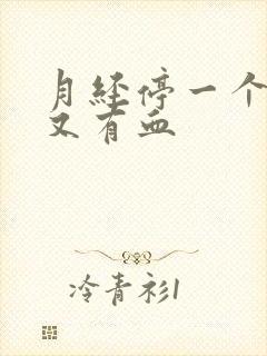 月经停一个星期又有血