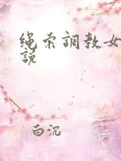 绳索调教女奴小说