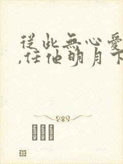 从此无心爱良夜,任他明月下高楼意思