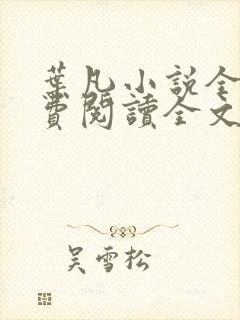 叶凡小说全文免费阅读全文