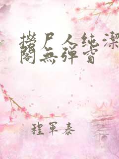 捞尸人纯洁笔趣阁无弹窗