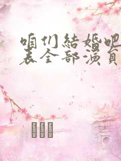 咱们结婚吧演员表全部演员介绍