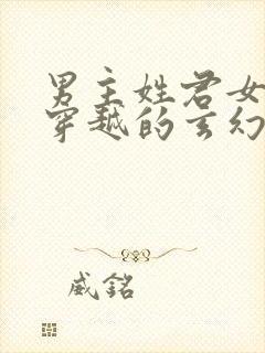 男主姓君女主是穿越的玄幻小说