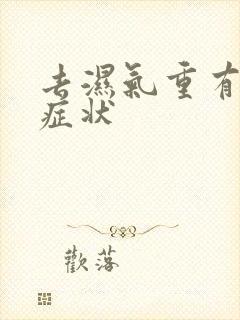 去湿气重有什么症状