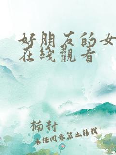 好朋友的女朋友在线观看