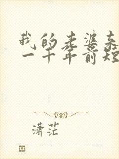 我的老婆来自于一千年前短剧免费观看