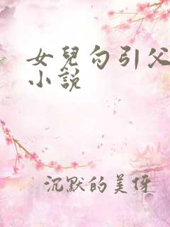 女儿勾引父亲h小说