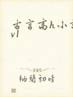 古言高h小说1v1