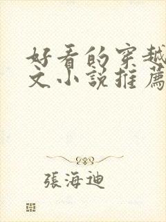 好看的穿越种田文小说推荐超经典