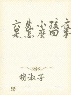 六岁小孩夜尿多是怎么回事