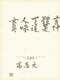 女人下体有很腥臭味道是什么原因