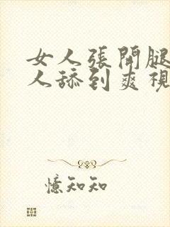 女人张开腿让男人舔到爽视频