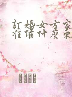 订婚女方家需要准备什么东西