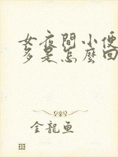 女夜间小便次数多是怎么回事