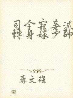 司令宠妾灭妻我转身嫁少帅短剧免费观看