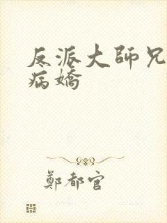 反派大师兄师妹病娇