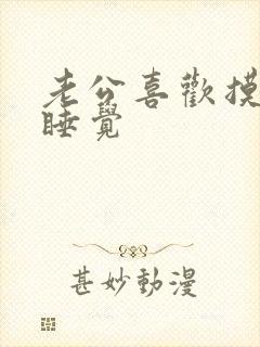 老公喜欢摸乳房睡觉